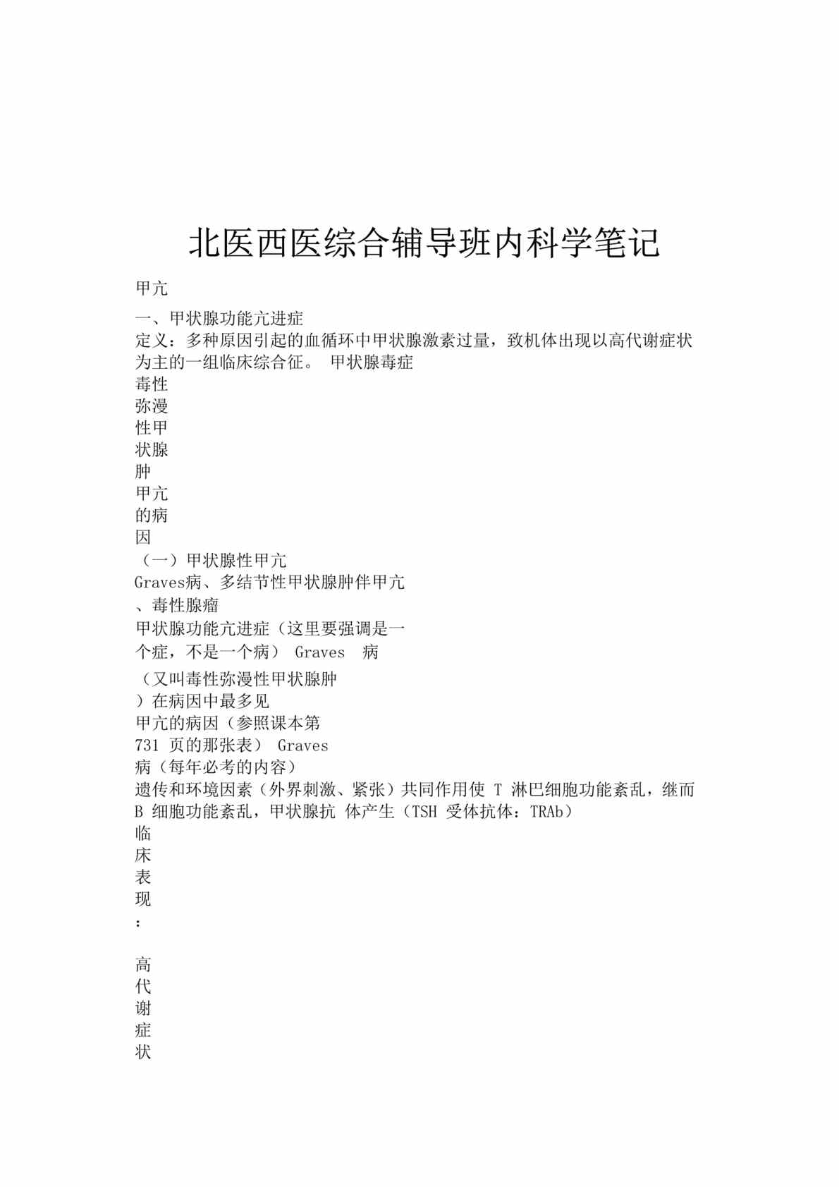 “北医西医综合辅导班内科学笔记(doc 47).rar”第1页图片