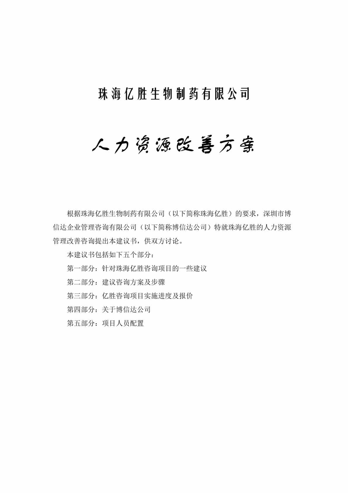 “珠海亿胜生物制药有限公司人力资源改善方案（DOC 17）.rar”第1页图片