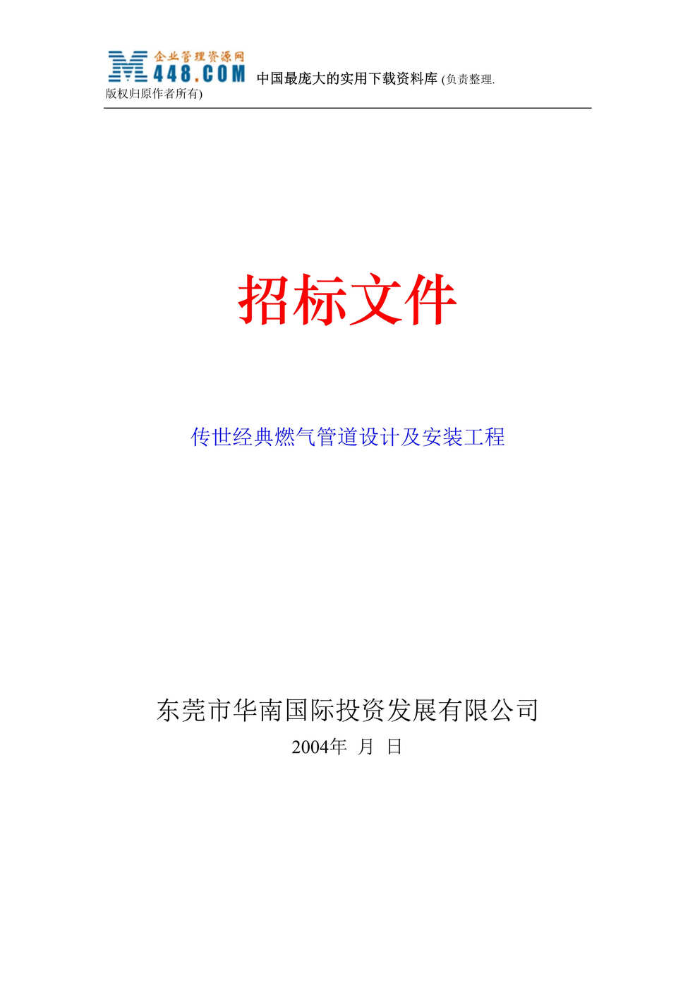 “xx花园小区燃气管道设计及安装工程招标文件（doc 18).rar”第1页图片