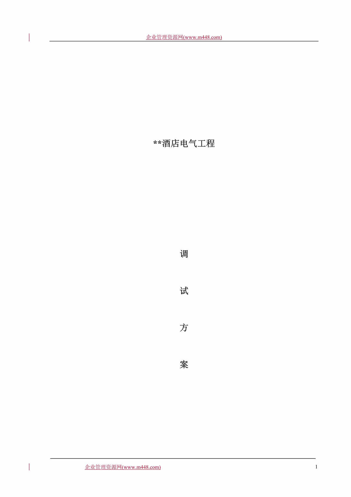 “工程欧亿·体育（中国）有限公司-XX酒店电气工程调试方案（doc 41).rar”第1页图片