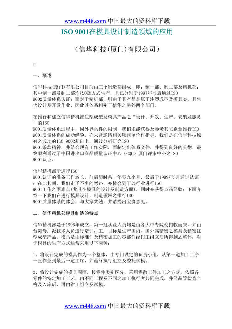 “ISO9001在模具设计制造领域的应用(DOC 4).rar”第1页图片