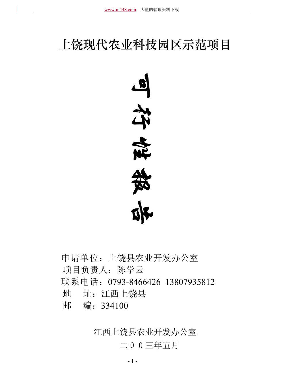 “××现代农业科技园区示范项目可行性报告(DOC 35).rar”第1页图片