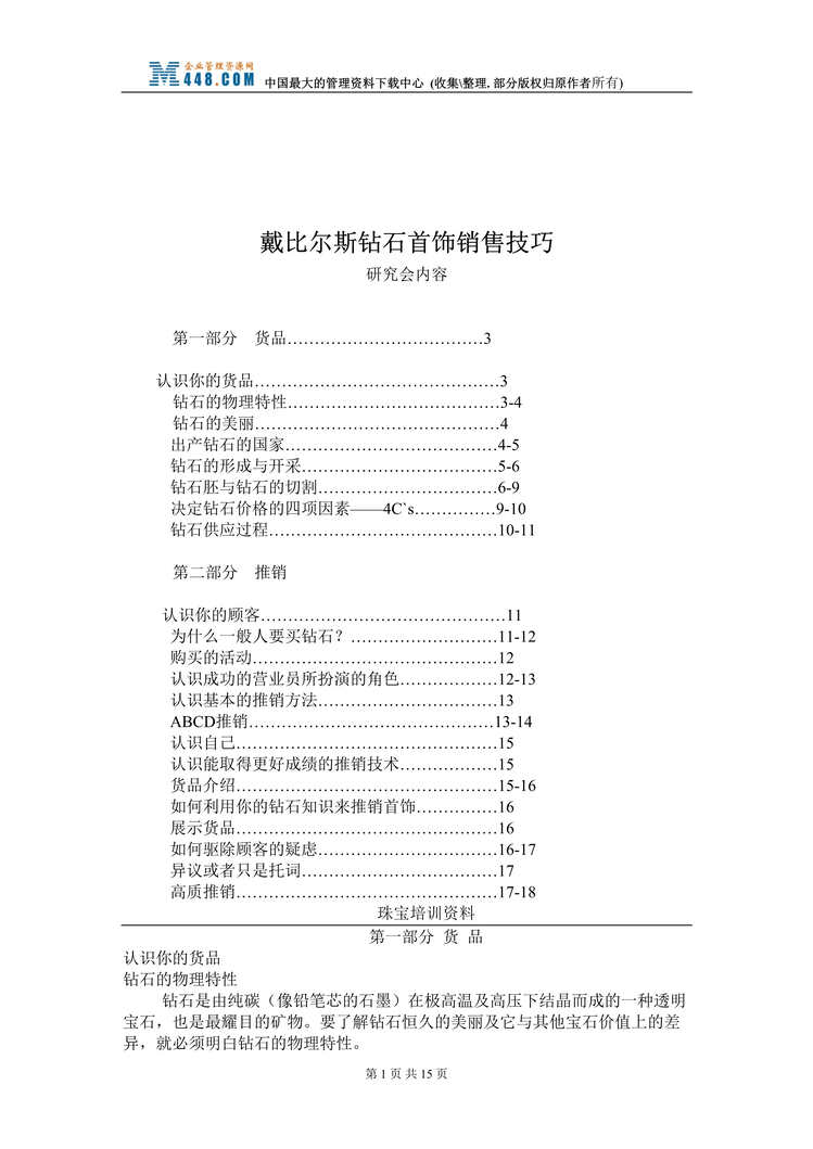 “戴比尔斯钻石首饰销售技巧（doc 17).rar”第1页图片