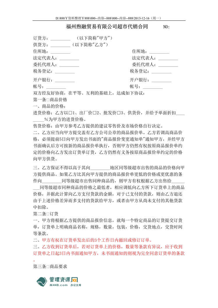 “煦融贸易公司超市代销合同DOC.doc”第1页图片