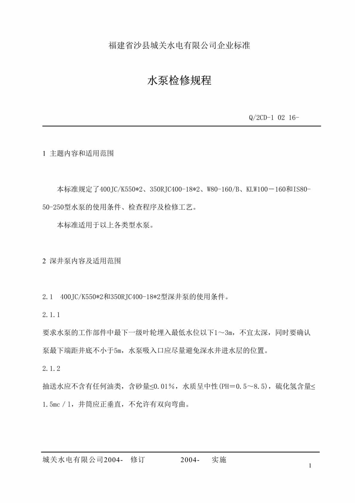 “福建省沙县XX水电有限公司企业标准-水泵检修规程(doc 18).rar”第1页图片