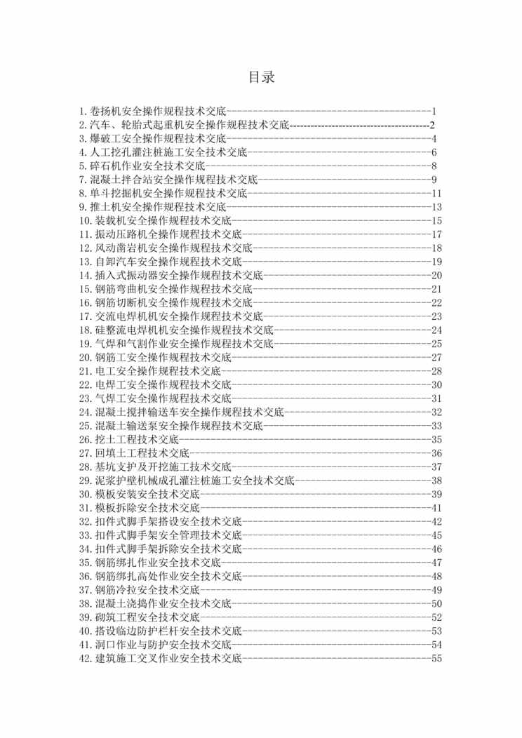 “建筑施工安全技术交底书(DOC　84).doc”第1页图片