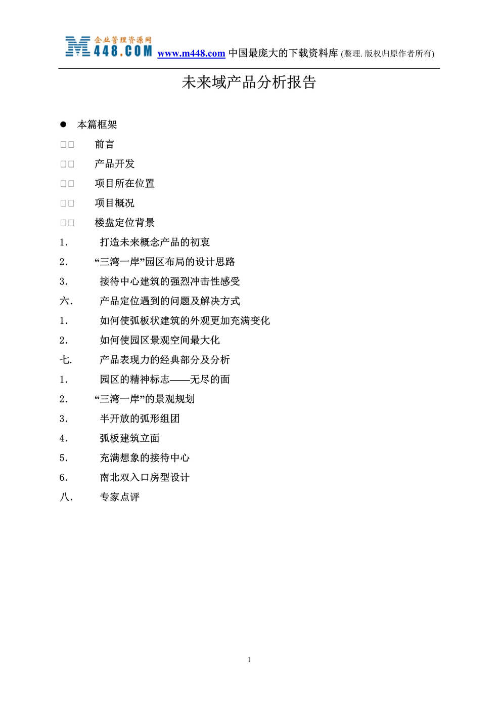 “未来域房地产产品分析报告(DOC 11).rar”第1页图片