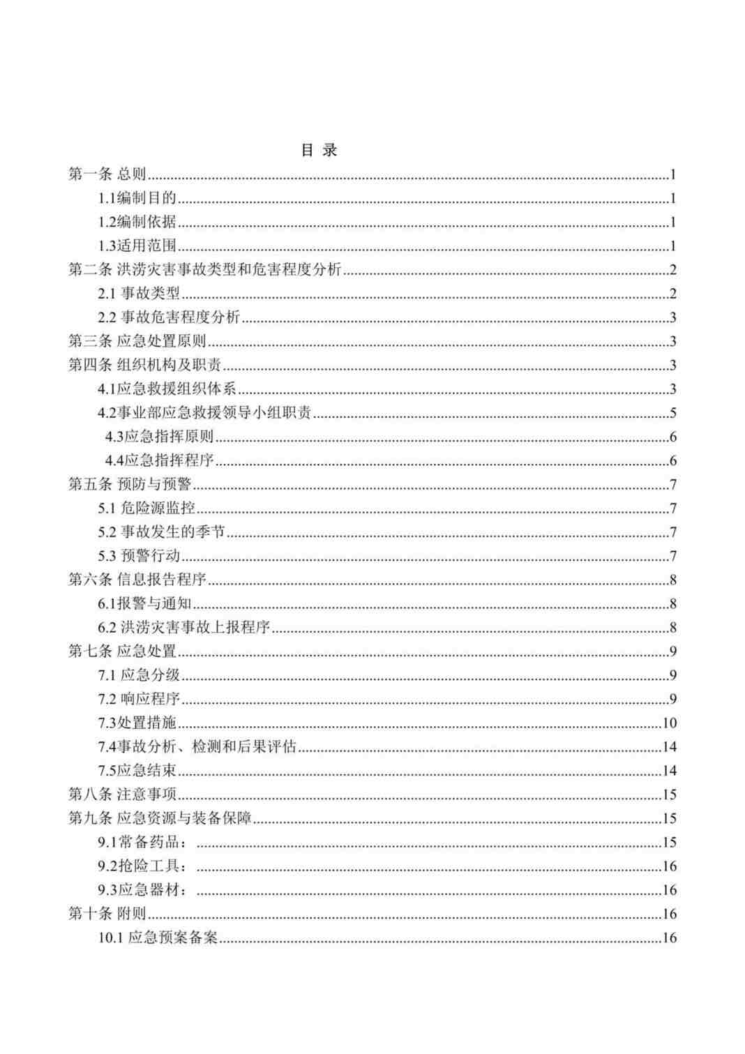 “华西绿舍建材公司混凝土事业部洪涝灾害应急预案(23页)DOC”第1页图片