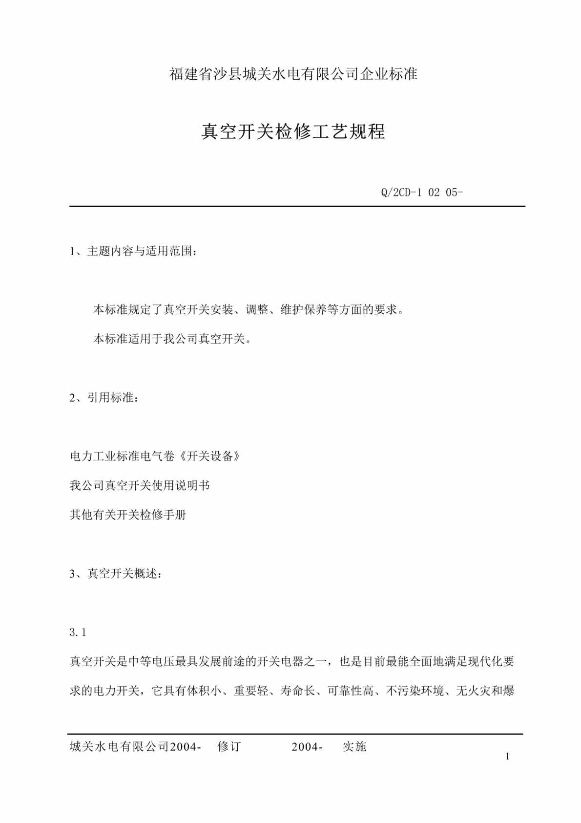 “福建省沙县XX水电有限公司企业标准-真空开关检修工艺规程(doc 20).rar”第1页图片