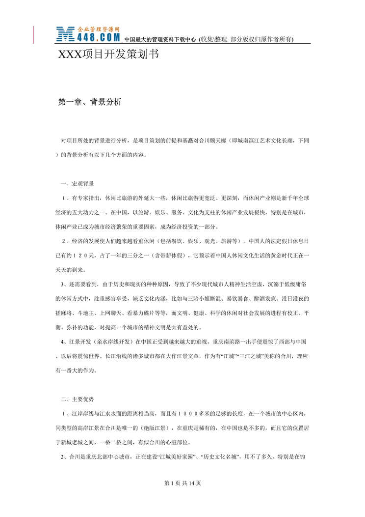 “XXX房地产项目开发策划书(DOC 13).rar”第1页图片