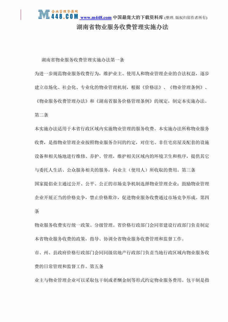 “湖南省物业服务收费管理实施办法(doc 10).rar”第1页图片