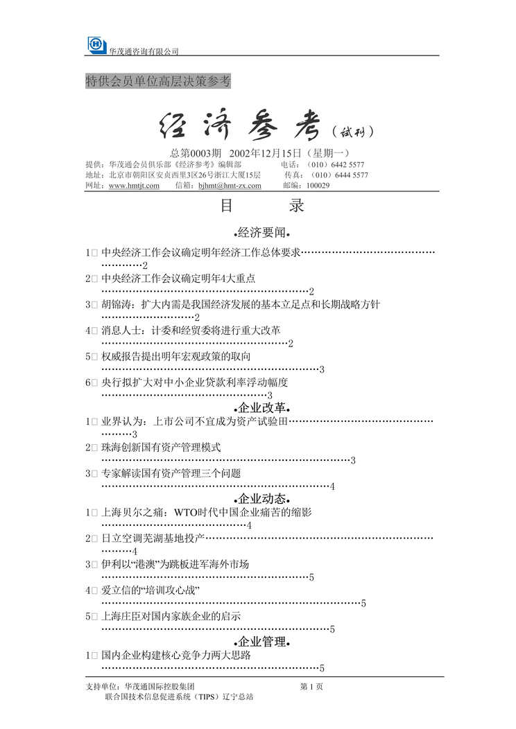 “华茂通咨询-特供会员单位高层决策参考(doc 14).rar”第1页图片