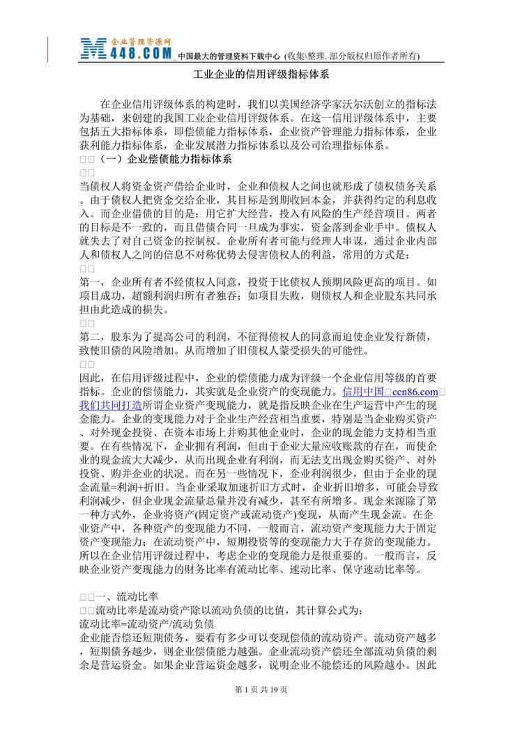 “工业企业的信用评级指标体系(DOC 15).rar”第1页图片