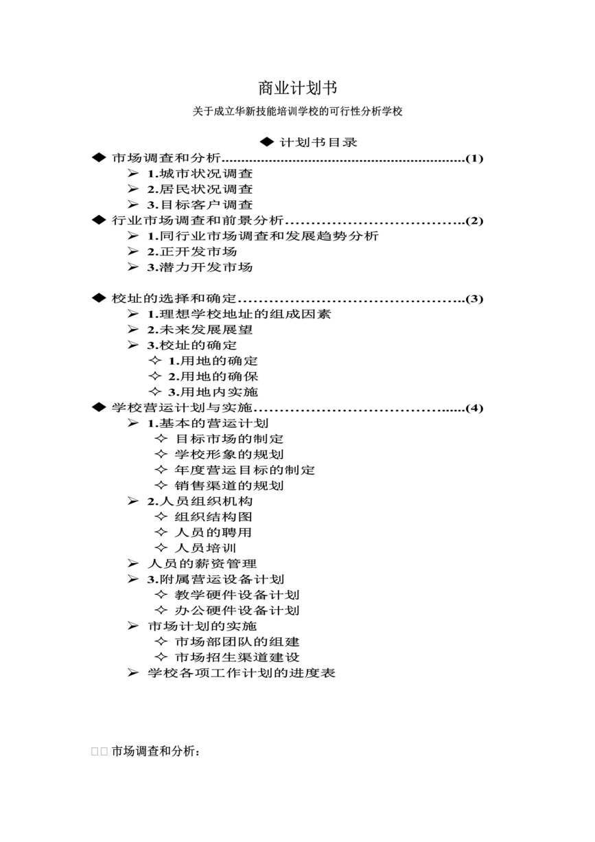 “关于成立华新技能培训学校的可行性分析报告-商业计划书(doc).rar”第1页图片