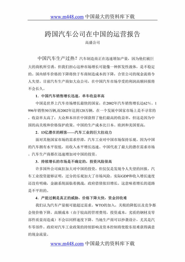 “跨国汽车公司在中国的运营报告(doc 38).rar”第1页图片