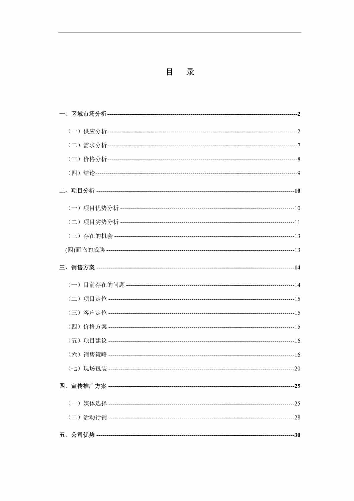 “某双花园住宅营销策划报(doc 31).rar”第1页图片