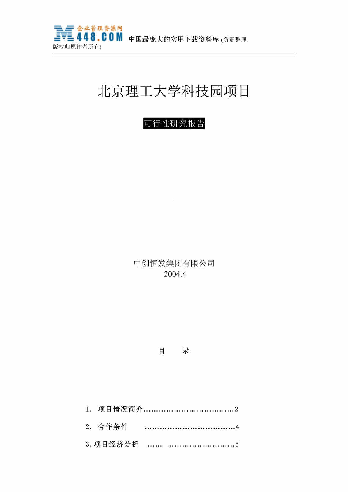 “北京理工大学科技园项目可行性研究报告（DOC 20）.rar”第1页图片