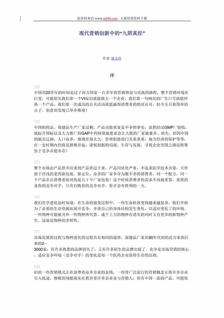 “现代营销创新中的“九阴真经”(DOC 57)陈志怀.rar”第1页图片