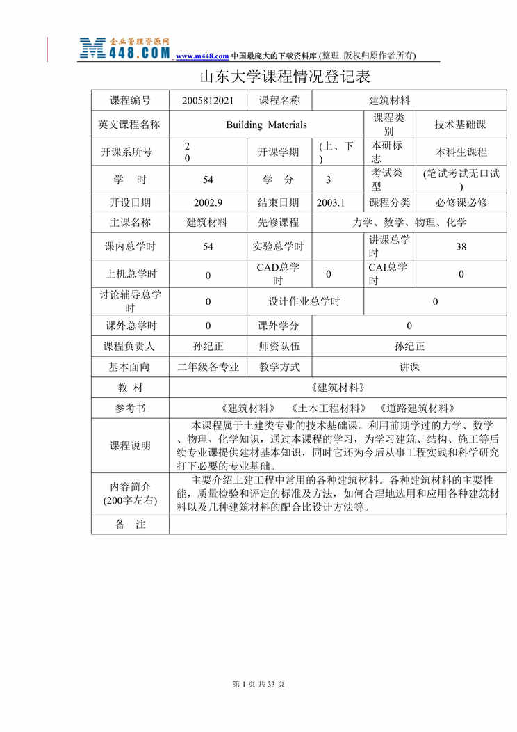 “建筑材料课程简介及课程辅导教案（DOC 31）.rar”第1页图片