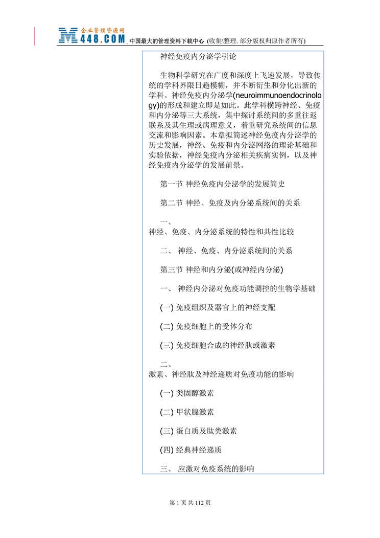 “神经免疫内分泌学引论(doc 101).rar”第1页图片