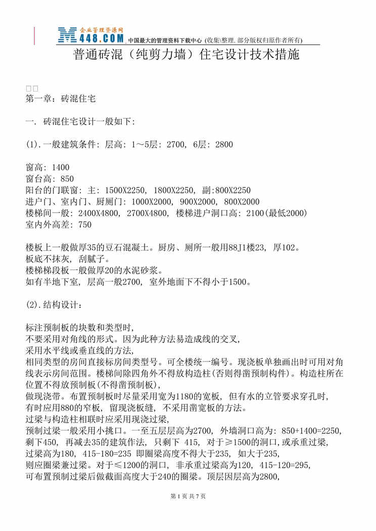 “普通砖混（纯剪力墙）住宅设计技术措施（DOC 13）.rar”第1页图片