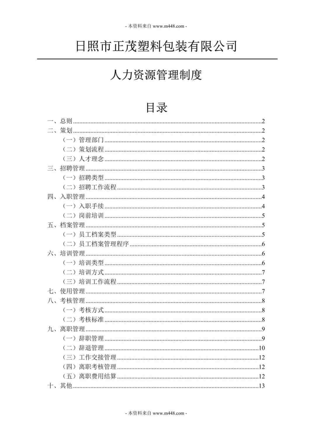 “日照市正茂塑料包装公司人力资源管理制度DOC.doc”第1页图片