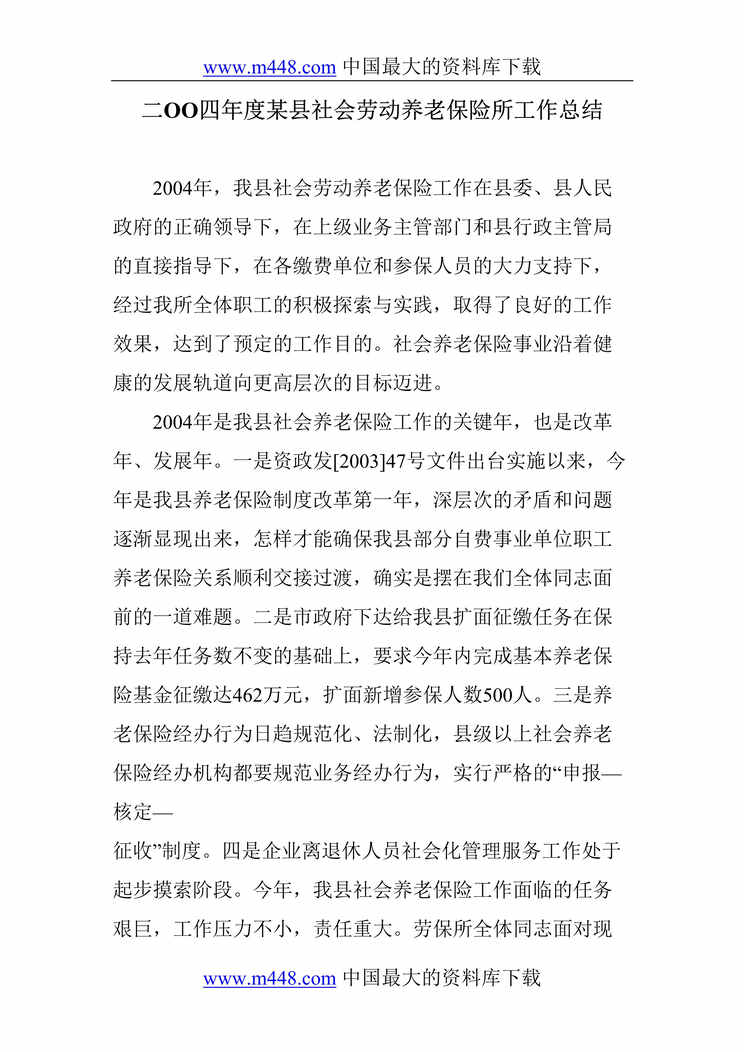 “计划总结_二OO四年度某县社会劳动养老保险所工作总结(DOC7)”第1页图片