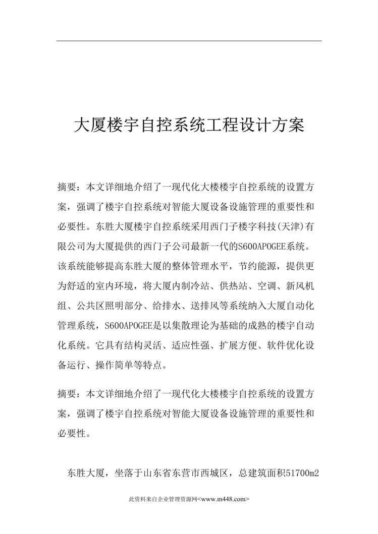 “大厦楼宇自控系统工程设计方案(doc 14).rar”第1页图片