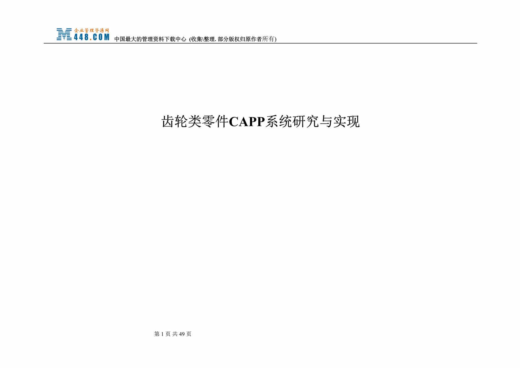 “齿轮类零件CAPP系统研究与实现（DOC 34）.rar”第1页图片