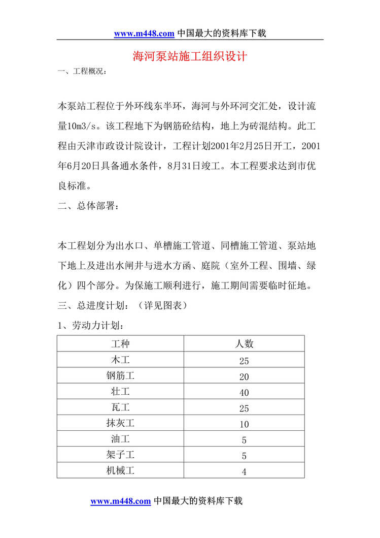 “海河泵站施工组织设计(doc 13).rar”第1页图片