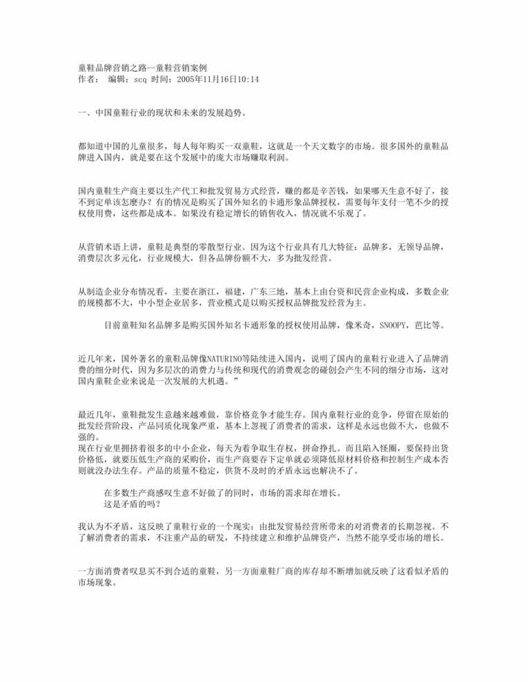 “童鞋品牌营销之路--童鞋营销案例(doc　4).doc”第1页图片