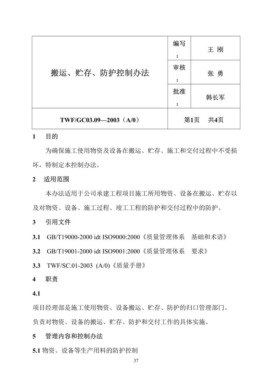 “万发-搬运贮存防护控制办法(doc 4).rar”第1页图片