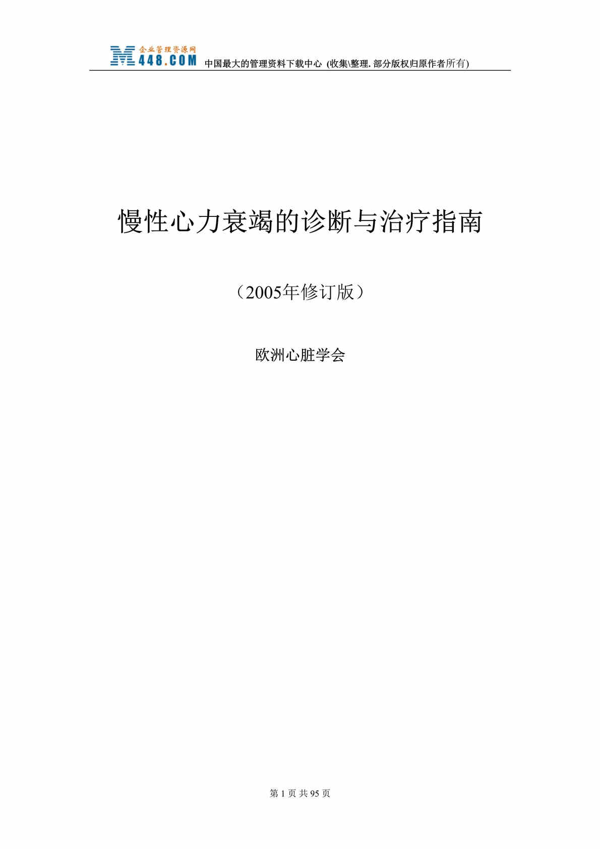 “慢性心力衰竭的诊断与治疗指南（2005年修订版）(DOC 91).rar”第1页图片