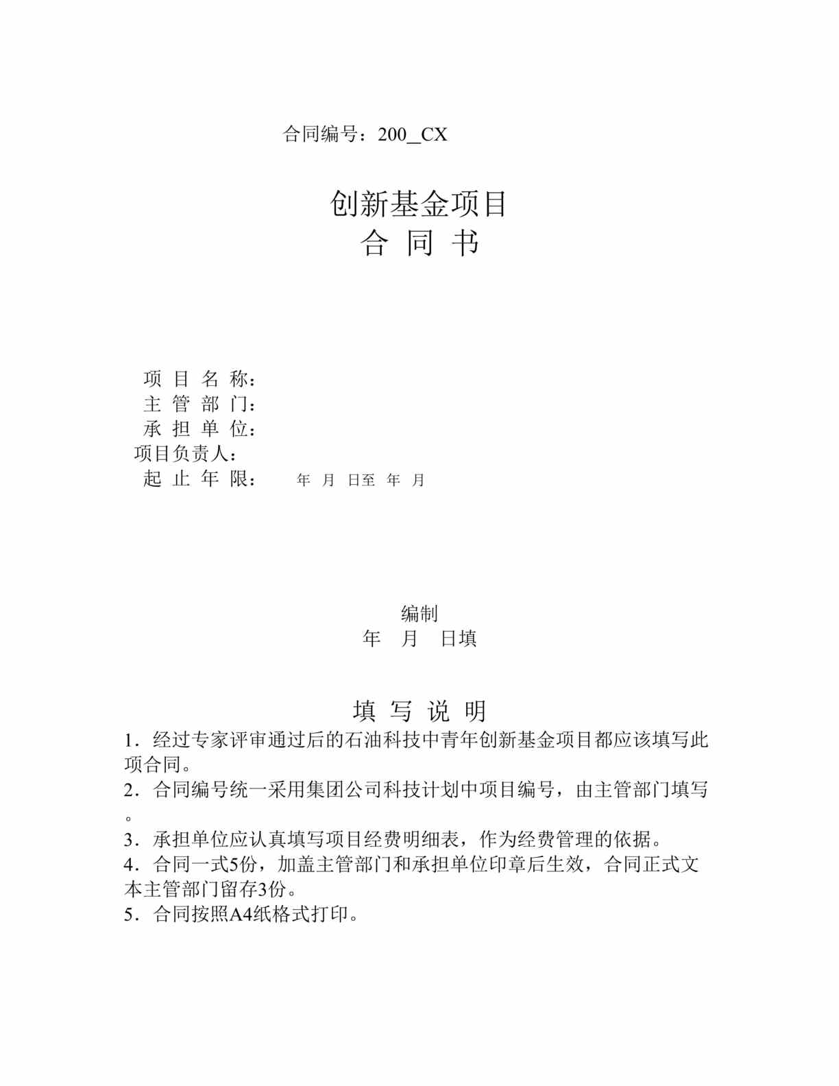 “创新基金项目合同书(doc 9).rar”第1页图片