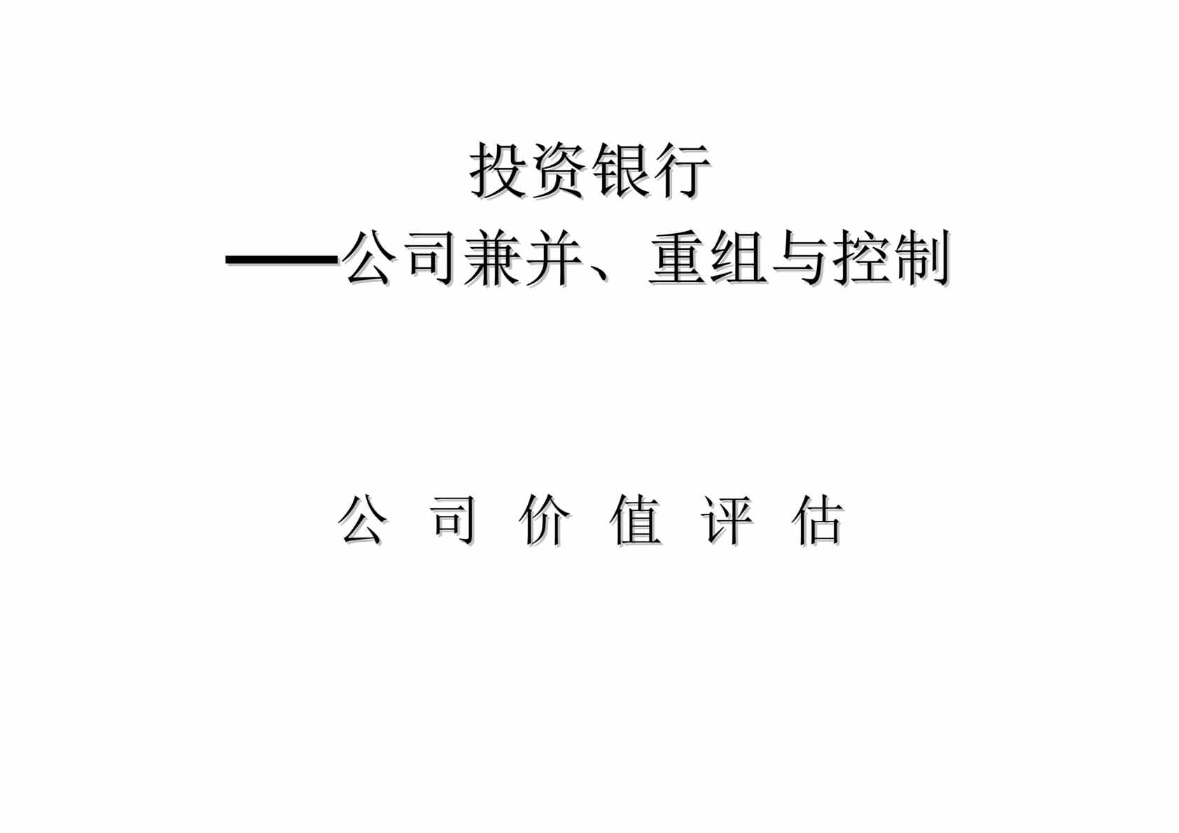 “投资银行—公司兼并、重组与控制-公司价值评估(doc 28).rar”第1页图片