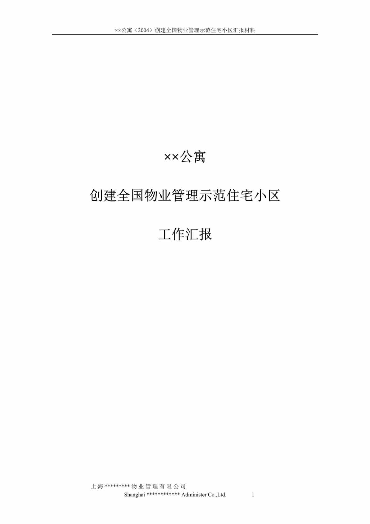 “××公寓-创建全国物业管理示范住宅小区工作汇报(doc　41).doc”第1页图片