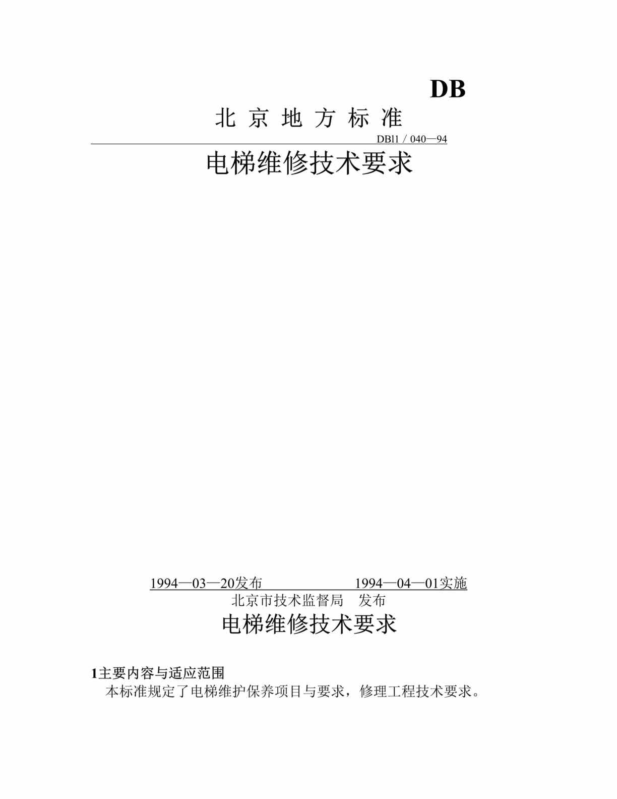 “DBl1／040—94电梯维修技术要求(doc 12).rar”第1页图片