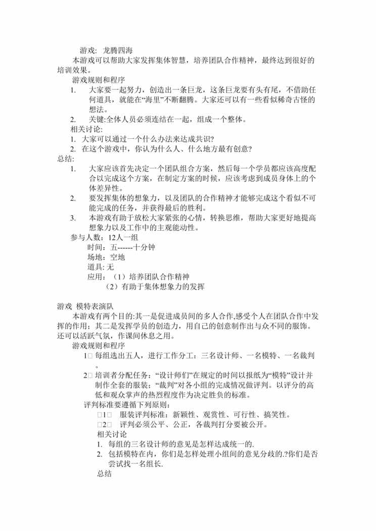 “达芙妮培训团队游戏(doc 8).rar”第1页图片