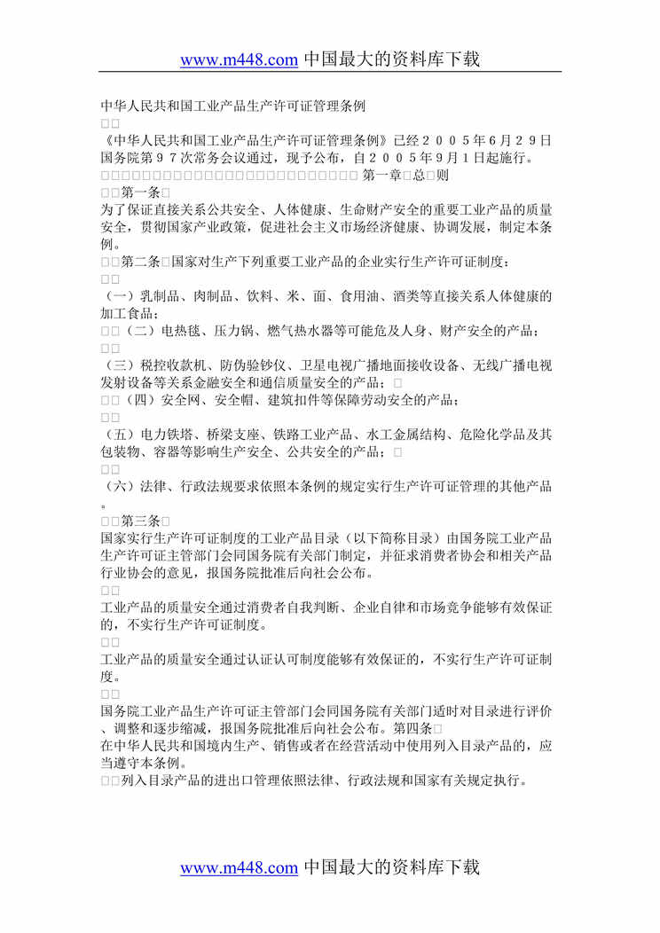 “中华人民共和国工业产品生产许可证管理条例(DOC 7).rar”第1页图片