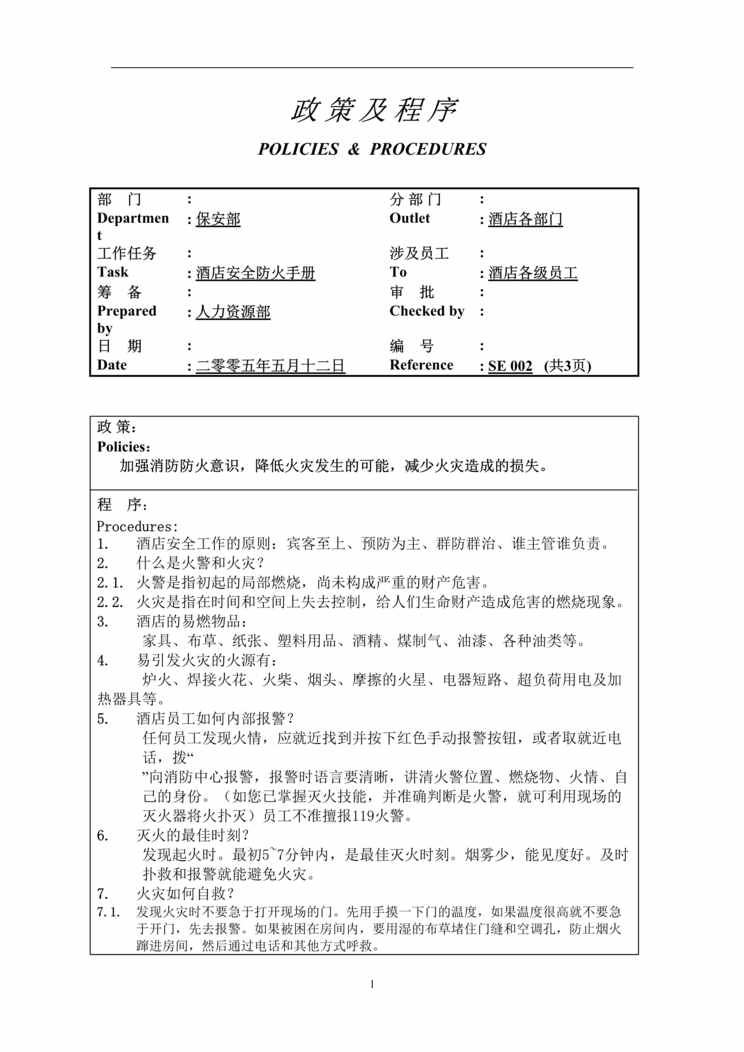 “酒店消防疏散手册(DOC 9)内含4个DOC！.rar”第1页图片