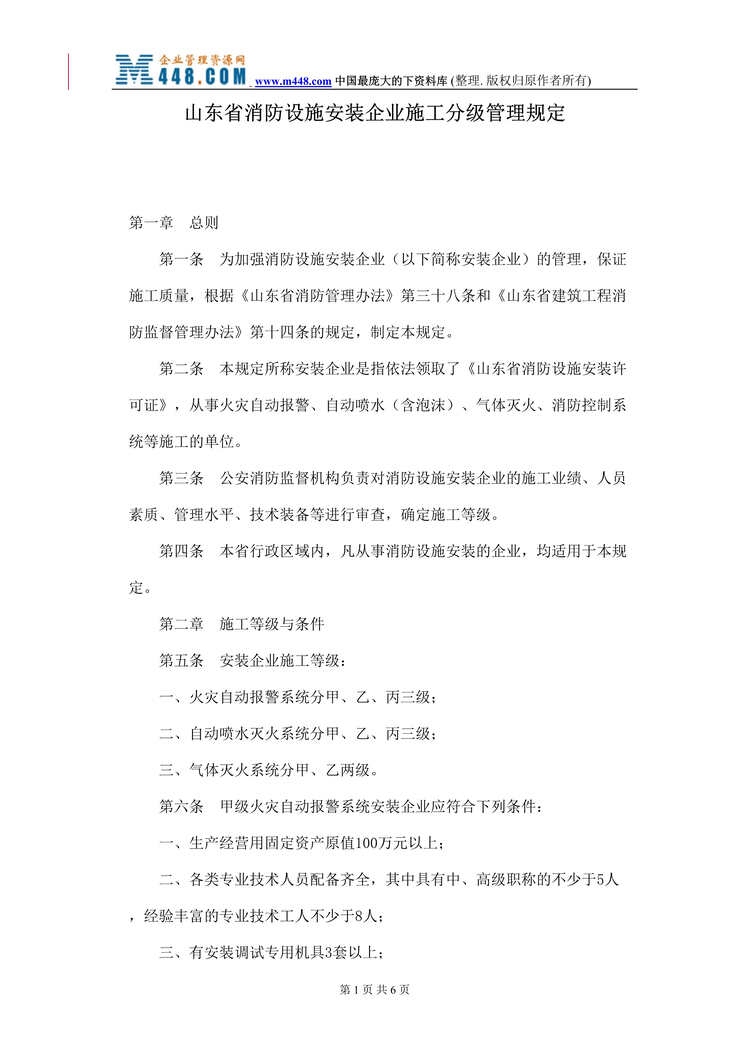 “山东省消防设施安装企业施工分级管理规定(doc).rar”第1页图片