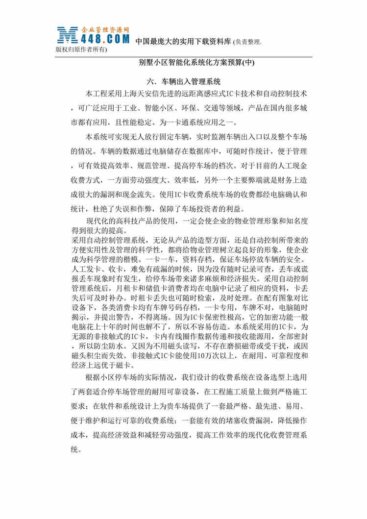 “别墅小区智能化系统化方案预算(中)(doc 27).rar”第1页图片