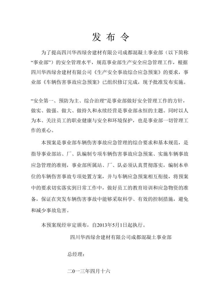 “华西绿舍建材公司混凝土事业部车辆伤害事故应急预案(33页)DOC”第1页图片