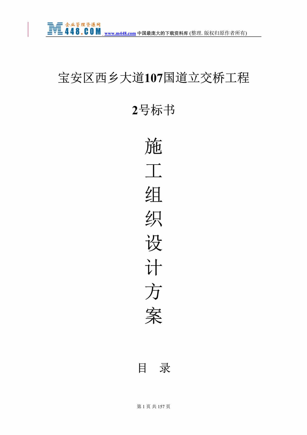 “宝安区西乡大道107国道立交桥工程2号标书施工组织设计方案(doc 150).rar”第1页图片