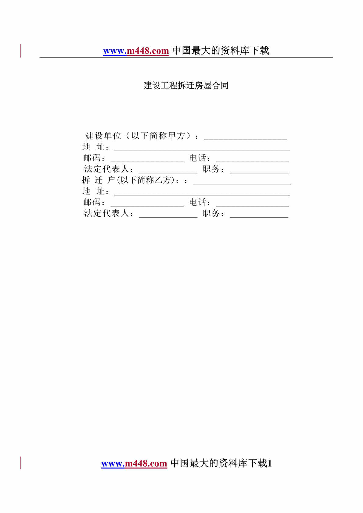 “建设工程拆迁房屋合同(doc 3).rar”第1页图片