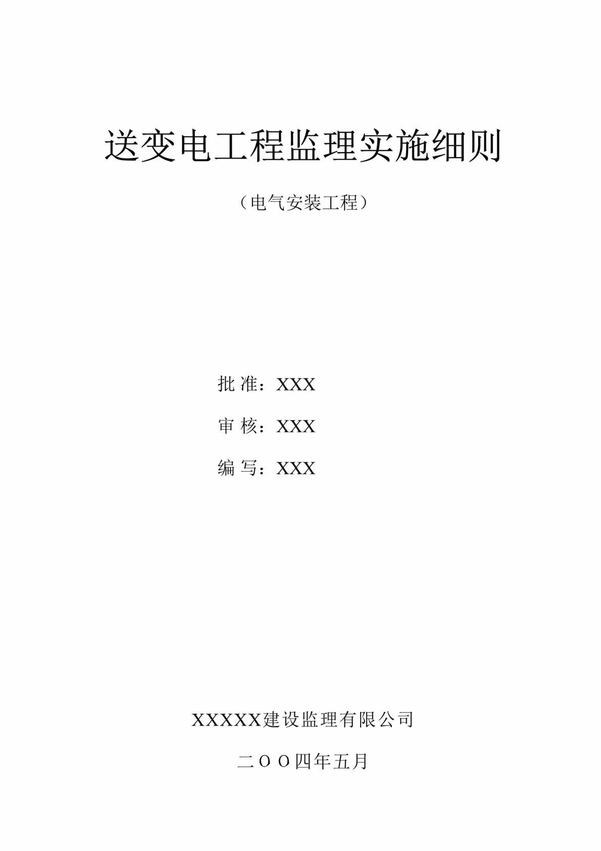 “送变电工程监理实施细则（电气安装工程）(doc 16).rar”第1页图片