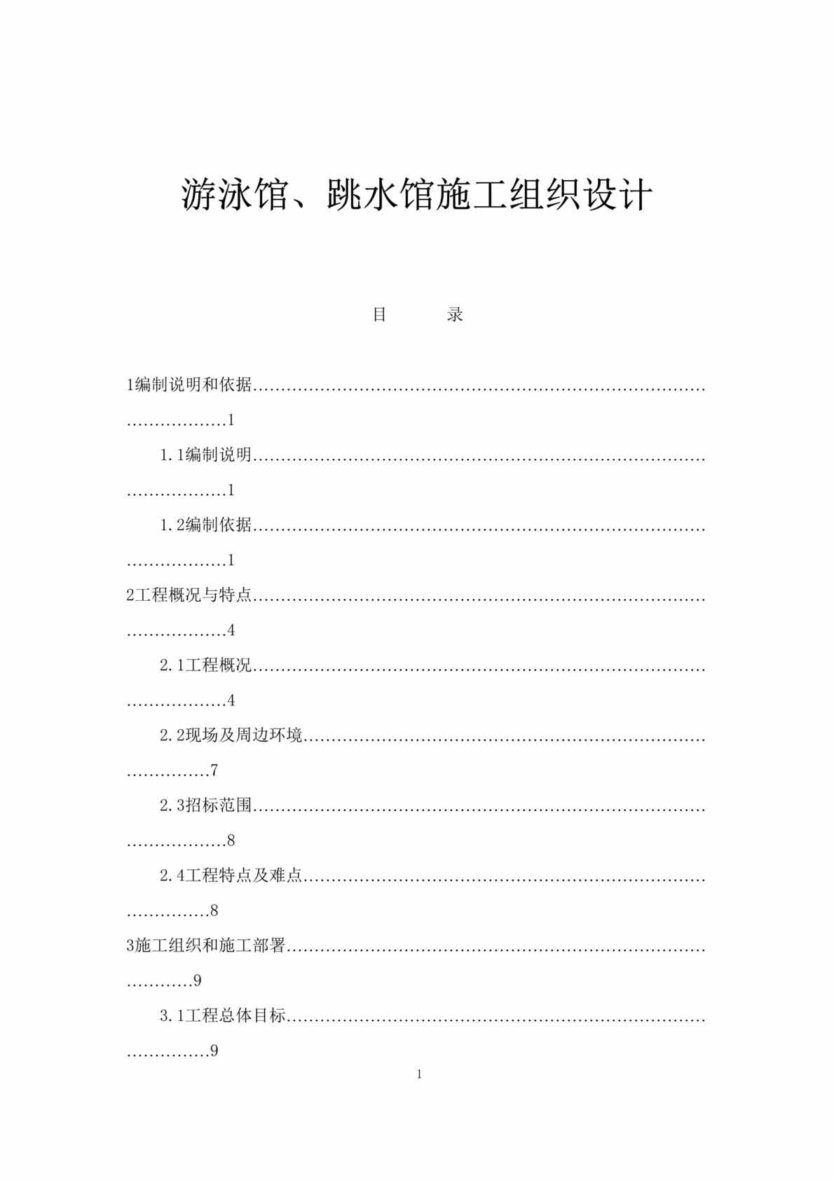 “游泳馆、跳水馆施工组织设计（doc 189).rar”第1页图片