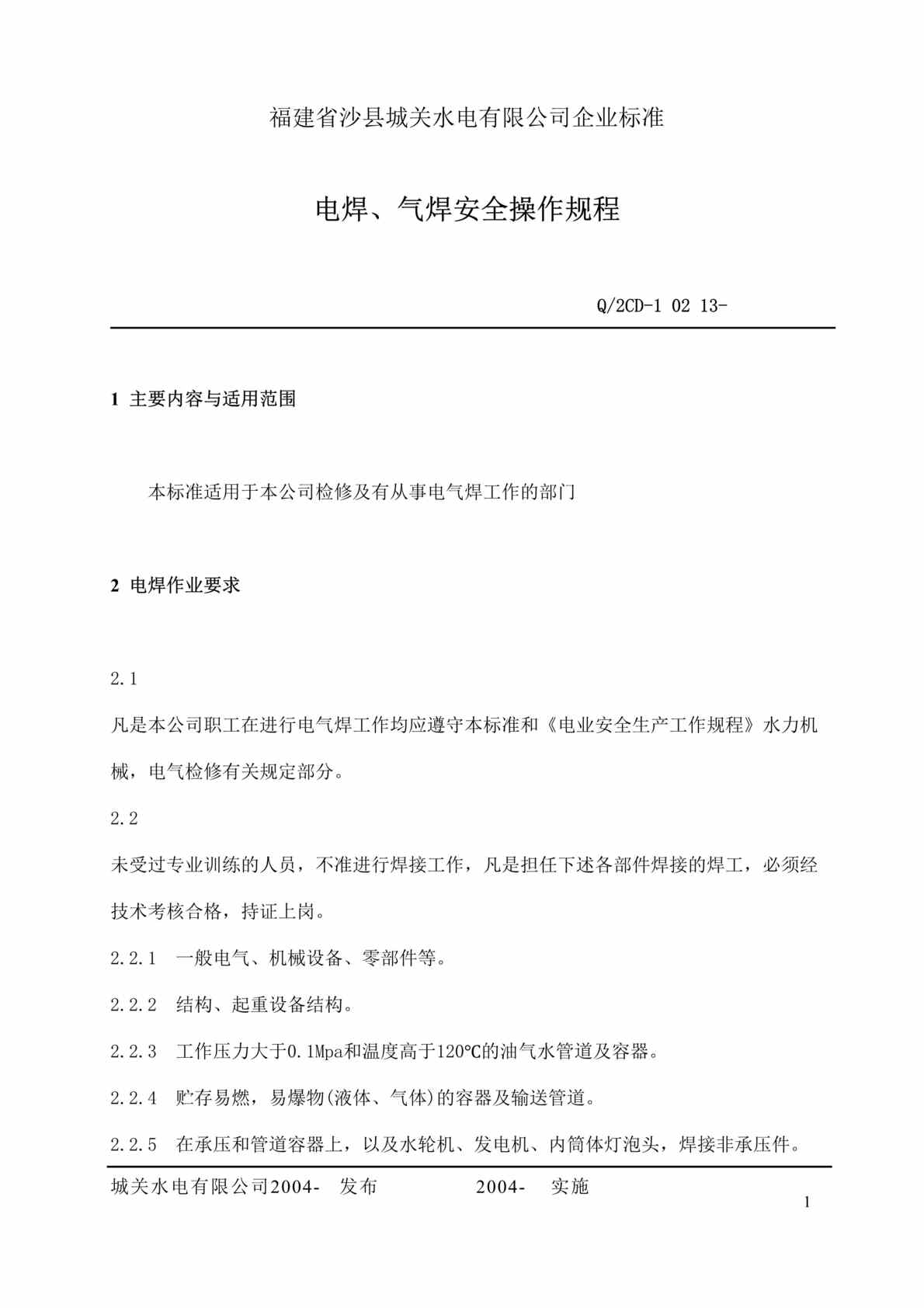 “福建省沙县城XX电有限公司企业标准-电焊、气焊安全操作规程(doc 14).rar”第1页图片