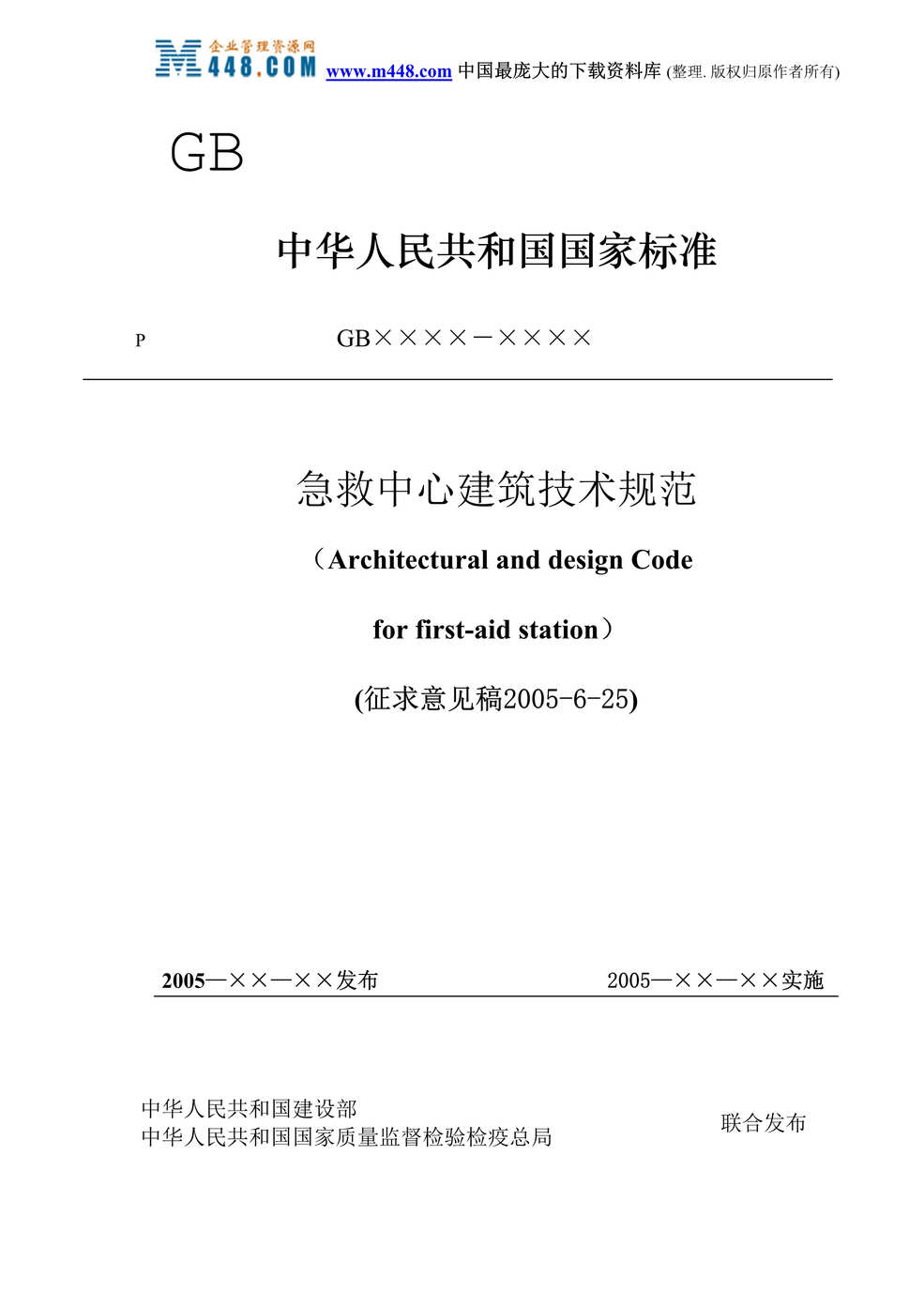 “急救中心建筑技术规范（DOC 34）.rar”第1页图片