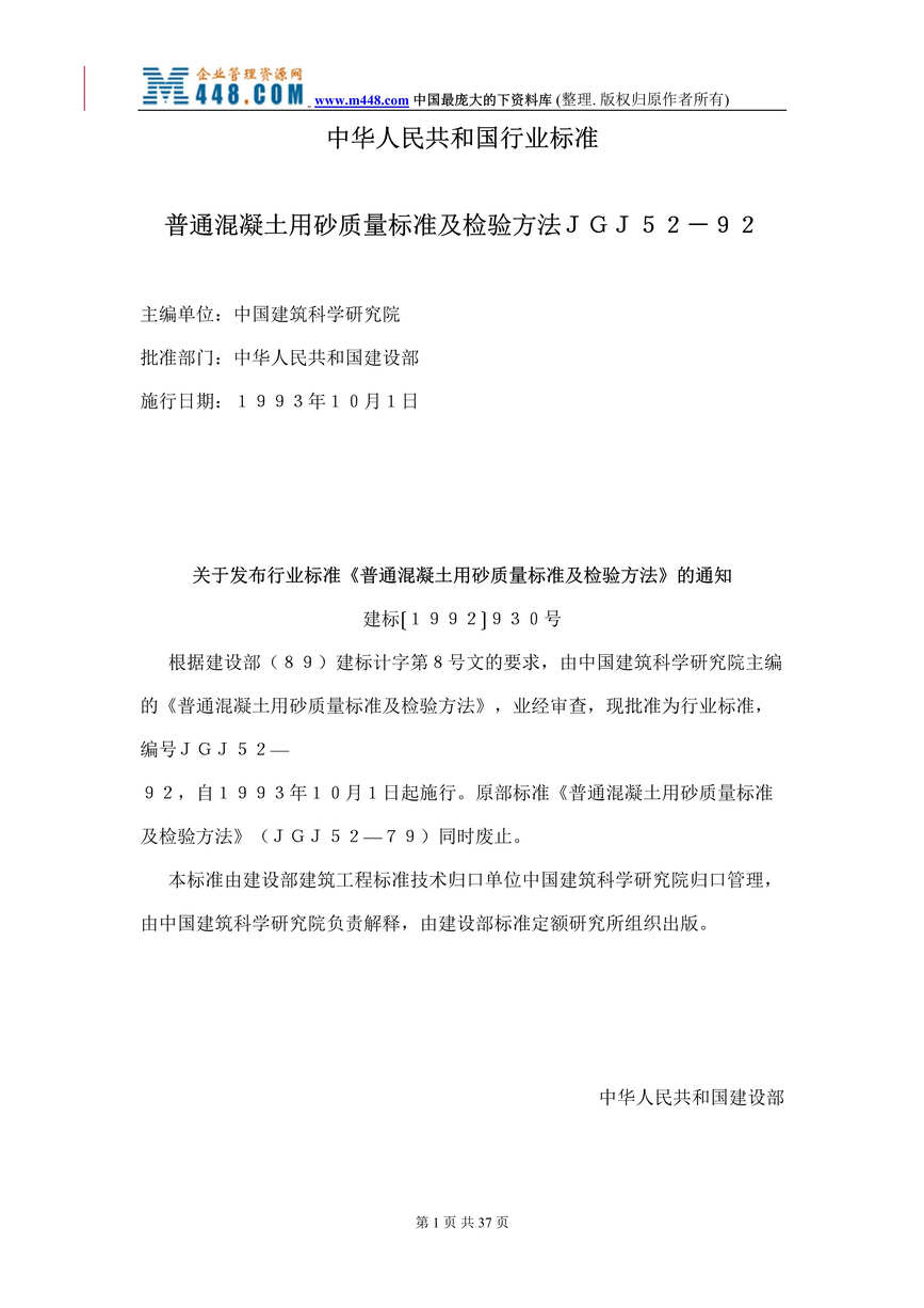 “普通混凝土用砂质量标准及检验方法ＪＧＪ５２－９２(doc 35).rar”第1页图片